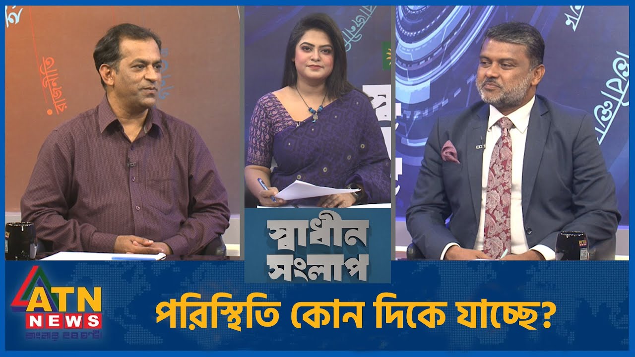 পরিস্থিতি কোন দিকে যাচ্ছে? | ডা. সাখাওয়াৎ হোসেন সায়স্থ | অ্যাডভোকেট শিশির মনির | Sadhin Songlap