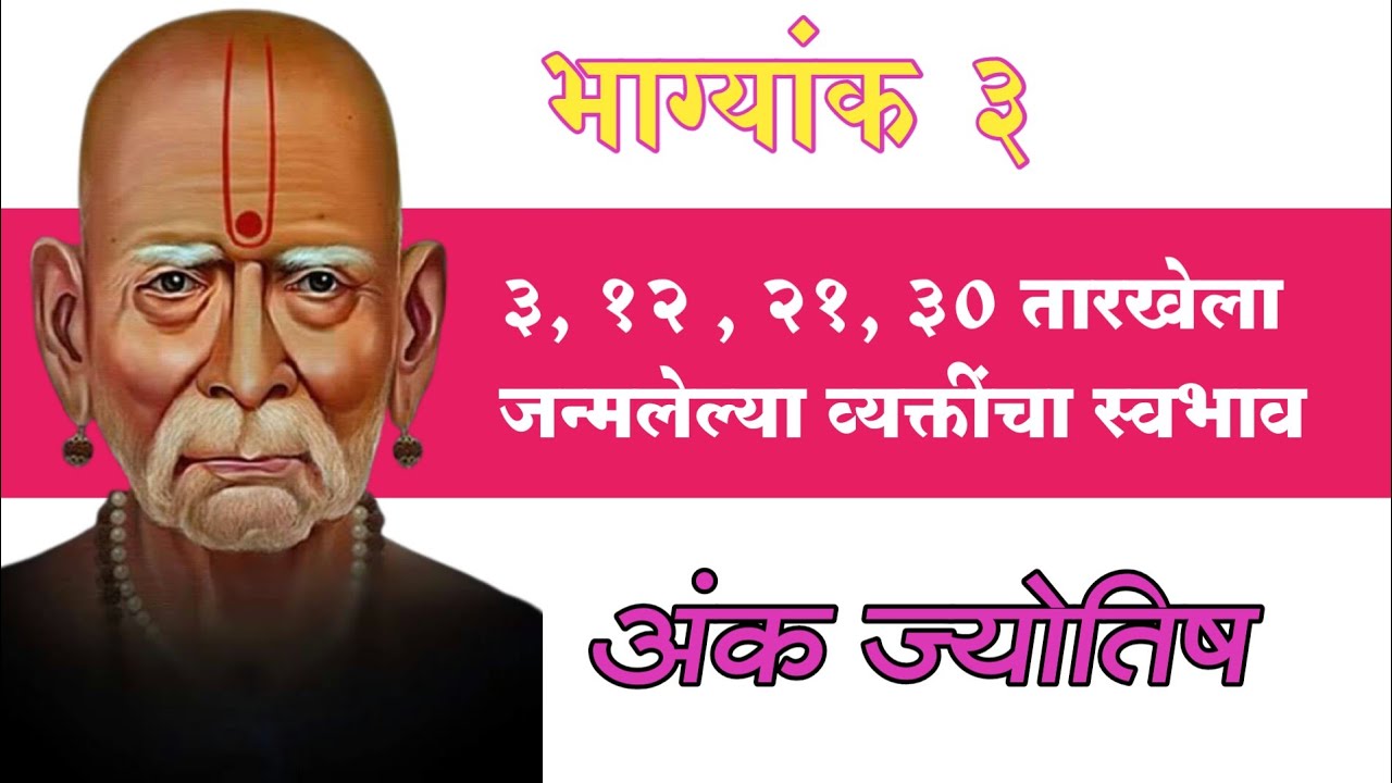 3, 12 , 21, 30 तारखेला जन्मलेल्या व्यक्तींचा स्वभाव |Numerology in Marathi