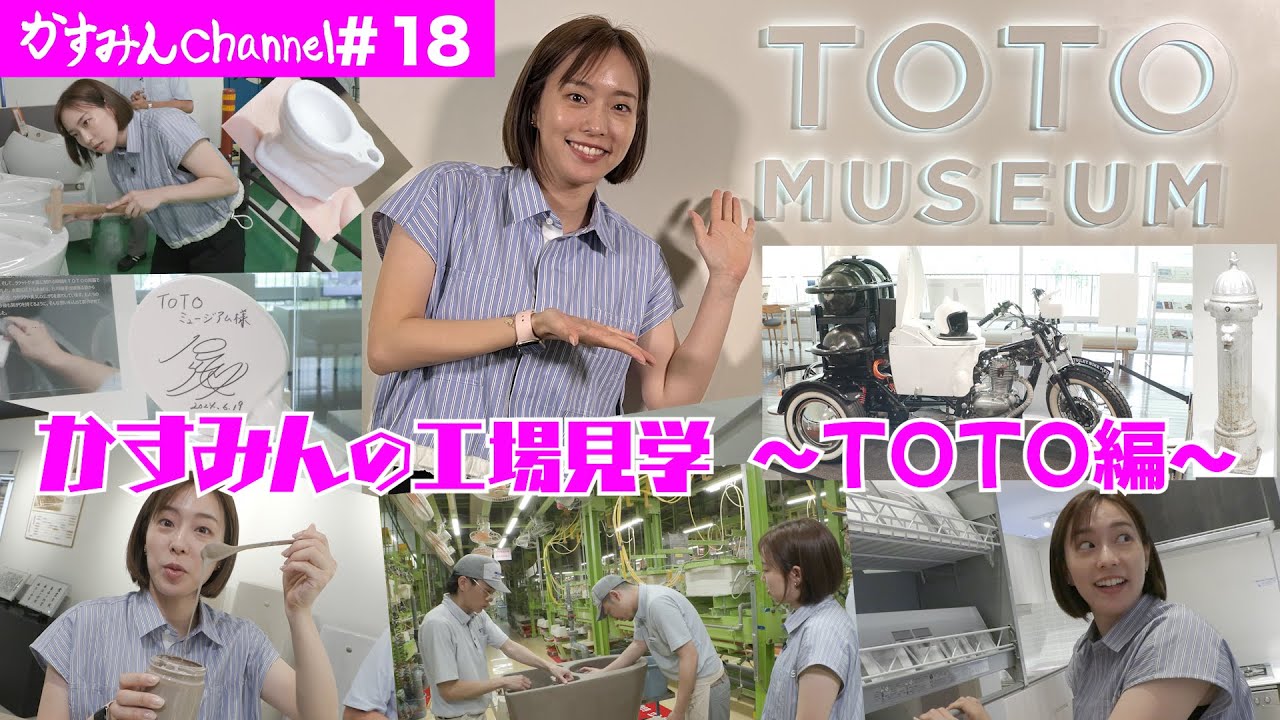 石川佳純のTOTO工場見学！