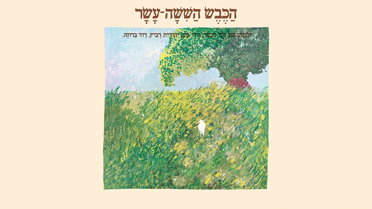 הכבש השישה עשר - איך שיר נולד