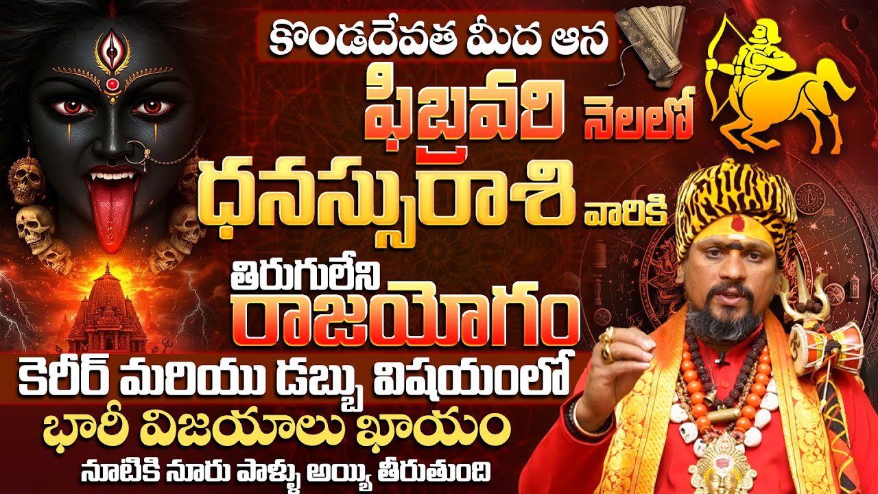 ధనస్సు రాశి వారికి 100% భారీ విజయాలు ఖాయం|Dhanassu Rashi Phalalu February 2026|SAGITTARIUS Horoscope