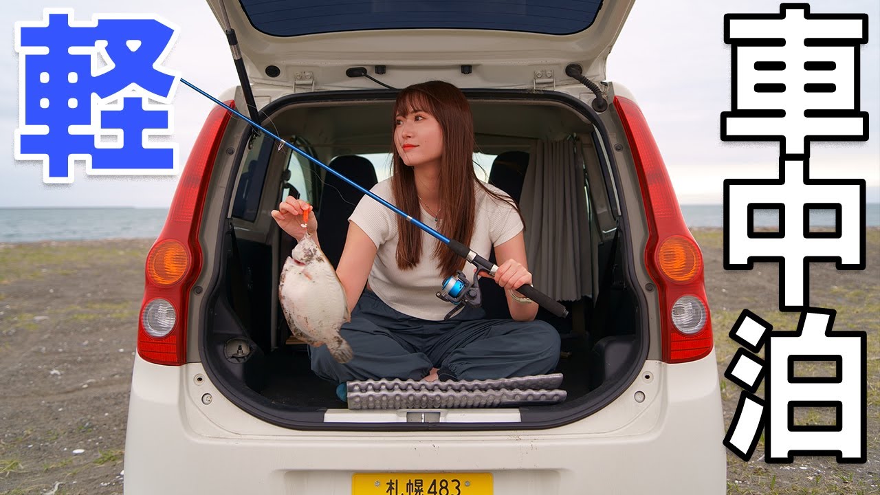 10万円の軽自動車 | 海辺で釣った魚を食べる車中泊