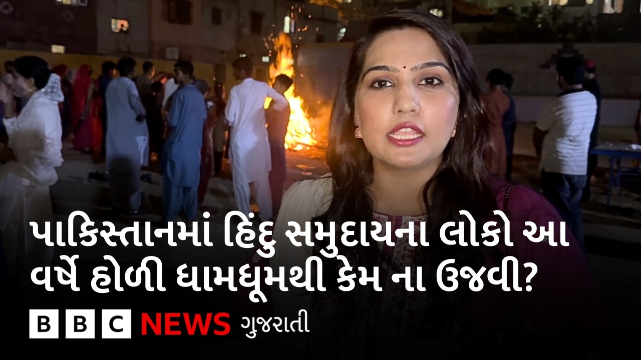 Pakistan માં હિંદુ સમુદાયના લોકોએ હોળી દર વર્ષની જેમ ધામધૂમથી નહીં પણ સાદગીથી કેમ ઉજવી?