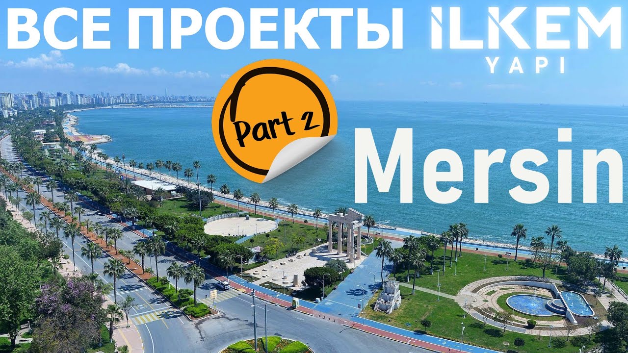 2025 | Турция, Мерсин, Мезитли, Тарсус | Все стройки от ILKEM YAPI | 1-й взнос от 30% | Рассрочка