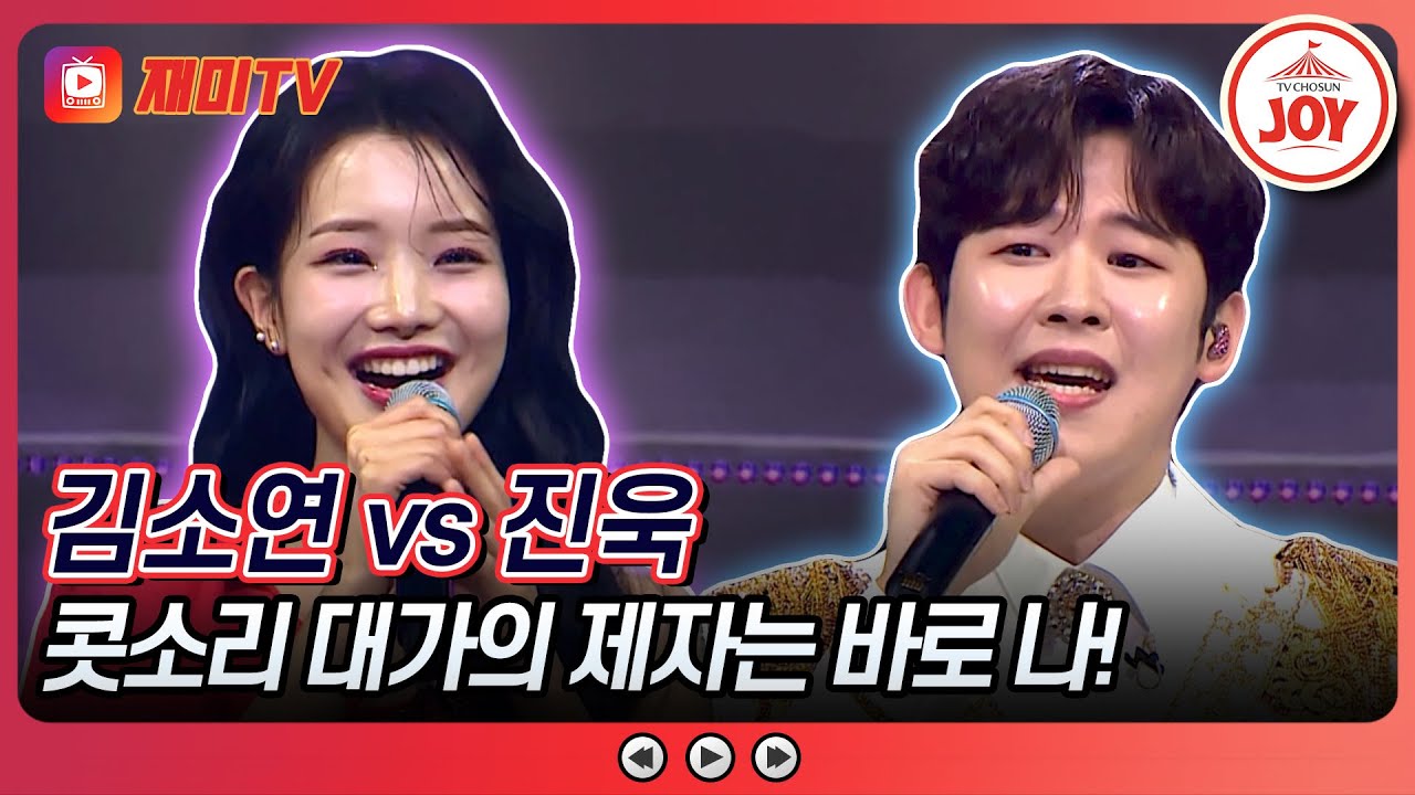 [#미스터로또] 콧소리에 자신있는 트롯 끼쟁이들의 대혈투! 김소연의 '시치미' vs 진욱의 '청풍명월'♬ (TV CHOSUN 240517 방송)