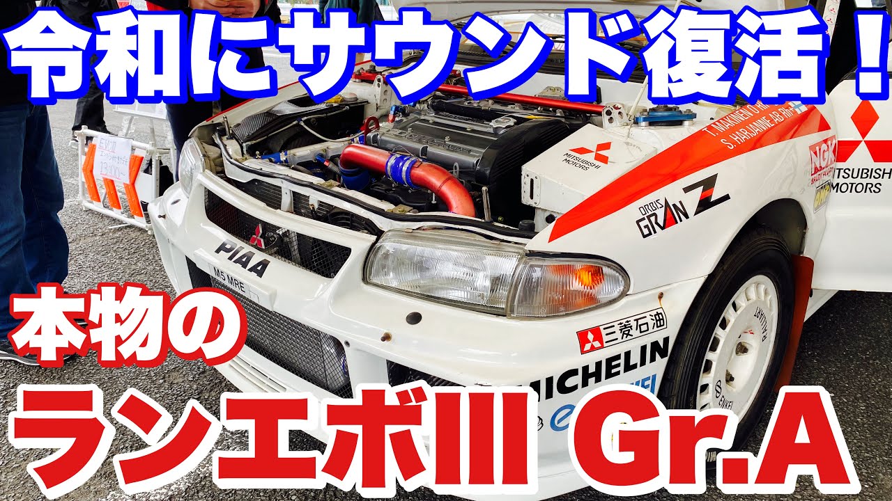 【最高！】三菱 ランサーエボリューションⅢ Gr.A 1996年 WRC 1000湖ラリー優勝車 エンジン始動！Mitsubishi LANCER Evolution Ⅲ Gr.A