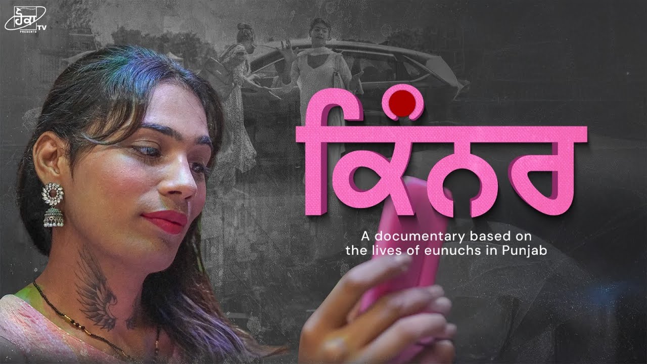 Eunuchs | Hoka TV | The Lives and Struggles Of the Kinnar Community | Punjabi Documentary 2026