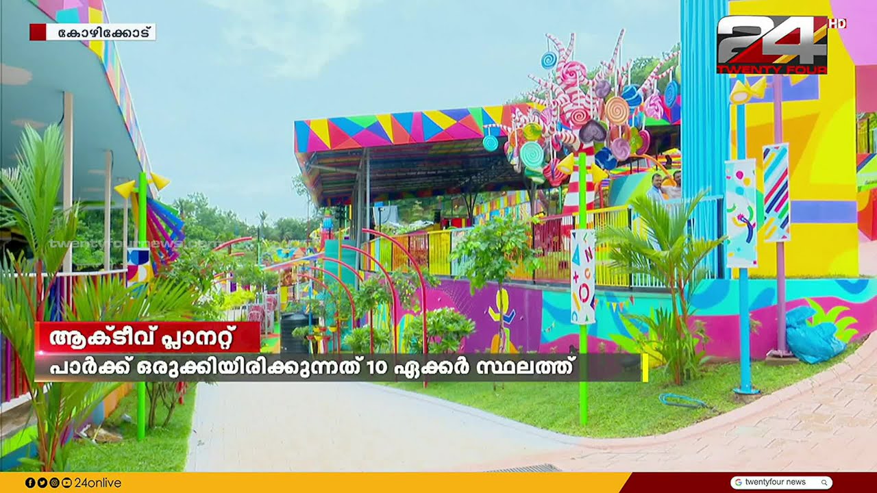 കുട്ടികൾക്കായുള്ള ഇന്ത്യയിലെ ഏറ്റവും വലിയ പ്ലേ പാർക്ക് ഇനി കോഴിക്കോടിന്റെ മണ്ണിൽ
