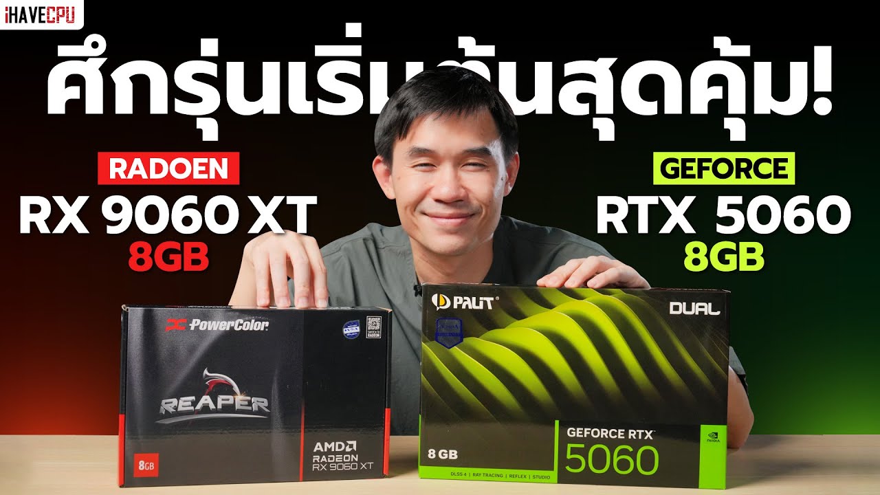 ศึกรุ่นเริ่มต้นสุดคุ้ม GeForce RTX 5060 8GB VS Radoen RX 9060 XT 8GB | iHAVECPU