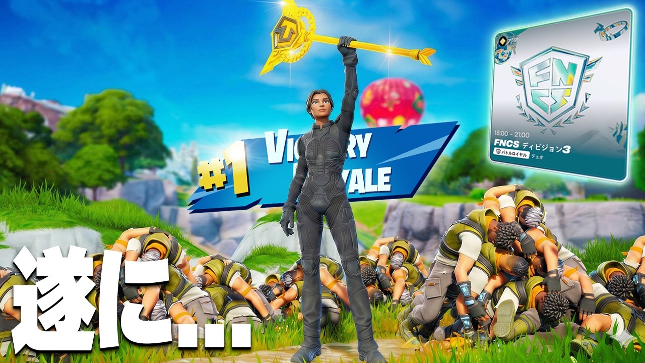 競技初心者が『FNCSで初めてのビクロイ』をするまでやり続けた結果...【フォートナイト/Fortnite】