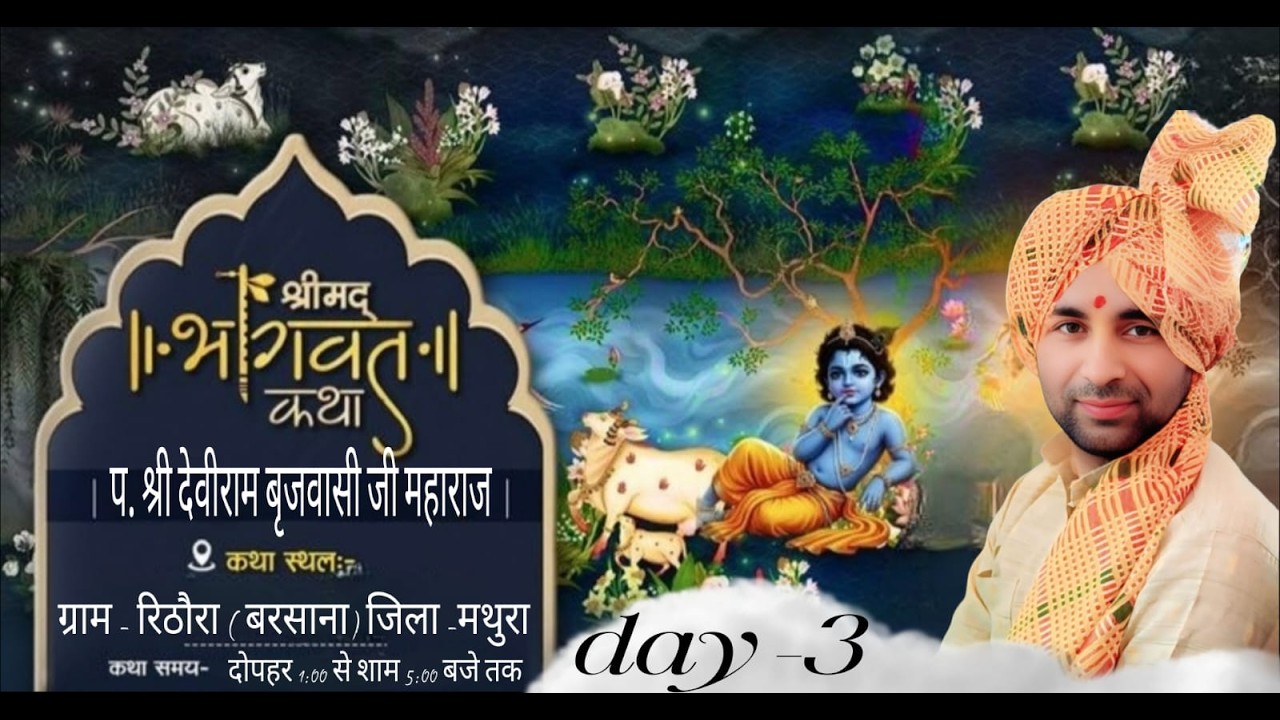 LIVE - Day 3 🦚Shrimad Bhagwat Katha🦚 Shri Deviram Brijwasi Ji Maharaj📍rithora { barsana }  U. P.