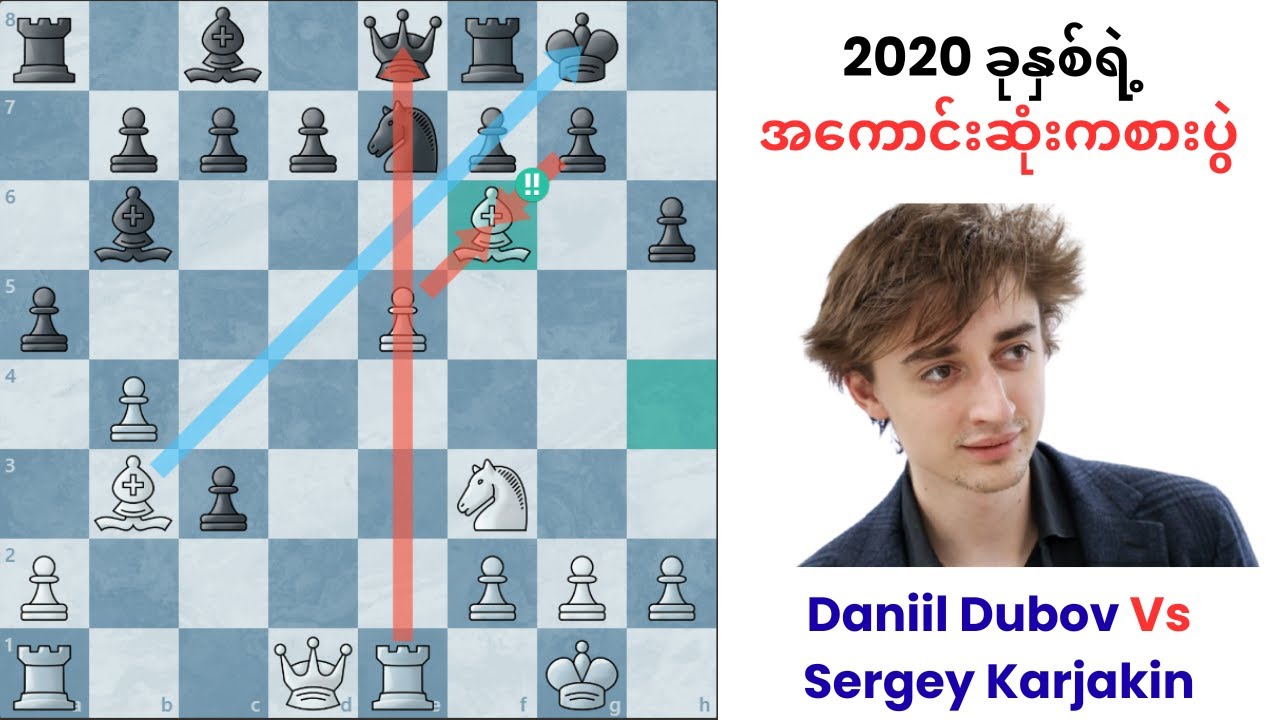 2020 ခုနှစ်ရဲ့ အကောင်းဆုံးကစားပွဲ | Daniil Dubov Vs Sergey Karjakin | 2020 Game of the Year