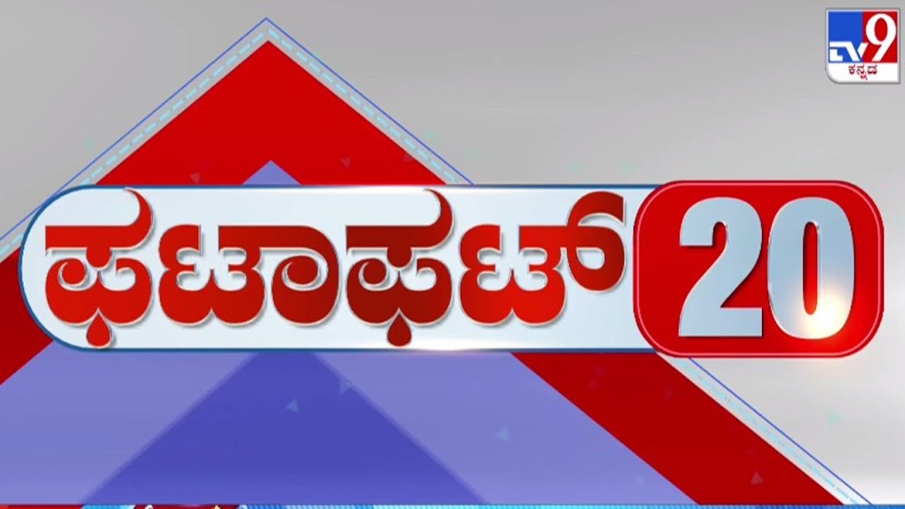 🔴 LIVE | ಟಾಪ್ ಸುದ್ದಿಗಳ ಸಮಗ್ರ ನ್ಯೂಸ್ | Top Stories Of The Day | 22-01-2026 | #tv9d