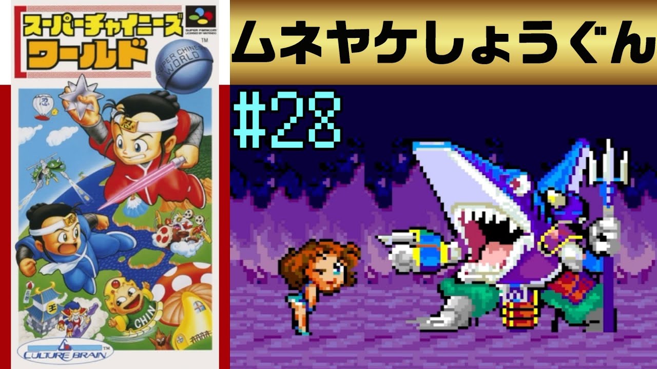 #28【実況】初めてのスーチャイワールドに難易度むずかしいで挑戦してクリアを目指す【スーパーチャイニーズワールド】