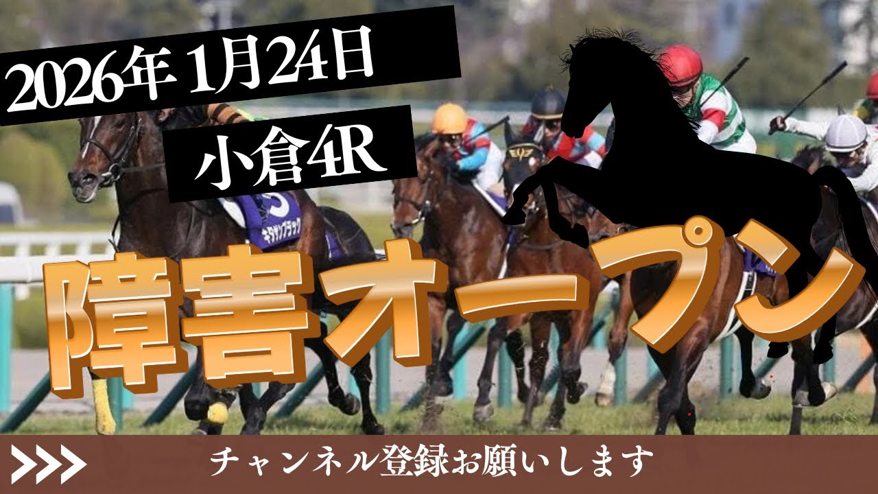 【障害オープン 2026】1/24 小倉4R ラガマフィンの競馬予想