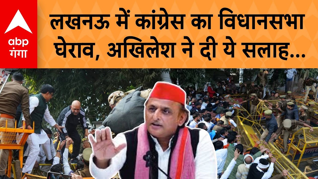 UP Congress Protest: Lucknow में Congress का विधानसभा घेराव, Akhilesh ने दी ये सलाह... | ABP GANGA
