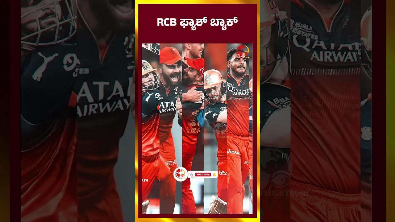 RCB ಫ್ಲಾಶ್ ಬ್ಯಾಕ್  |  RCB | FINALMATCH | IPL | PBKS | LATESTNEWS | INSIGHTRUSH