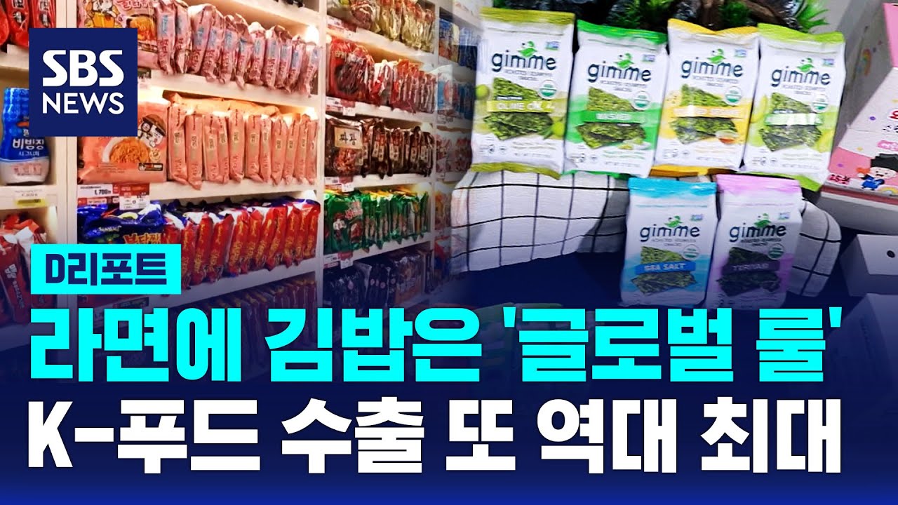 라면에 김밥은 '글로벌 룰'&hellip;K-푸드 수출 또 역대 최대 / SBS / #D리포트