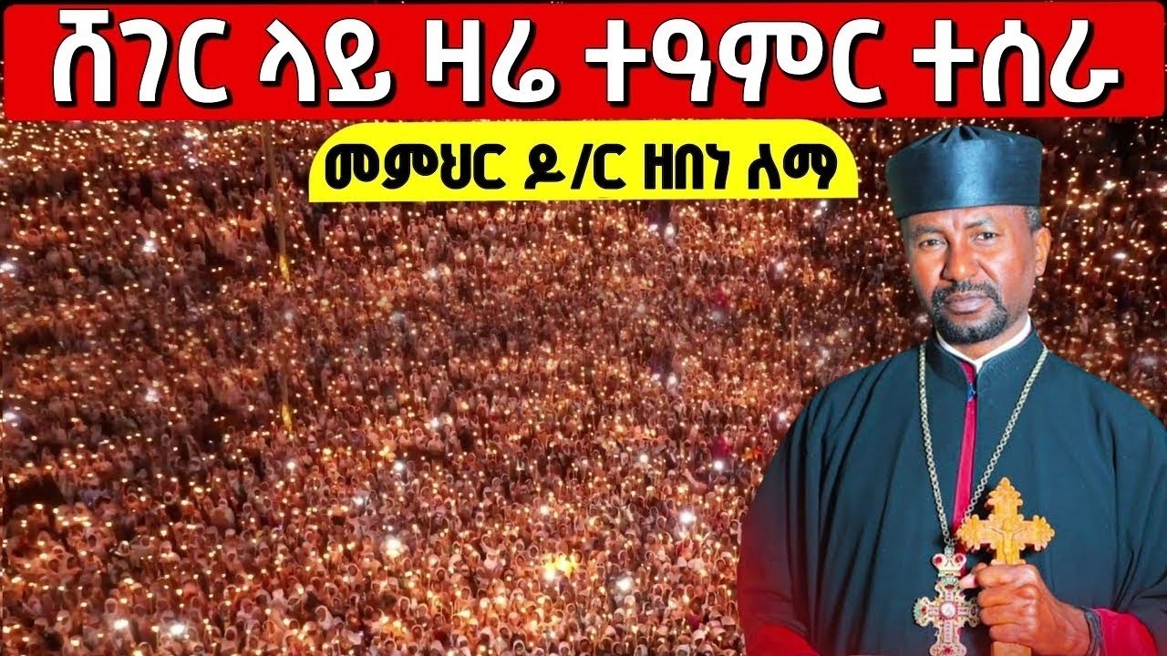 🔴Live❗❗ዛሬ በመስቀል አደባባይ የሆነውን ተመልከቱ ❗❗ታሪካዊ ምሽት #መምህር_ዘበነ_ለማ | የካቲት 17/2018 ዓ.ም