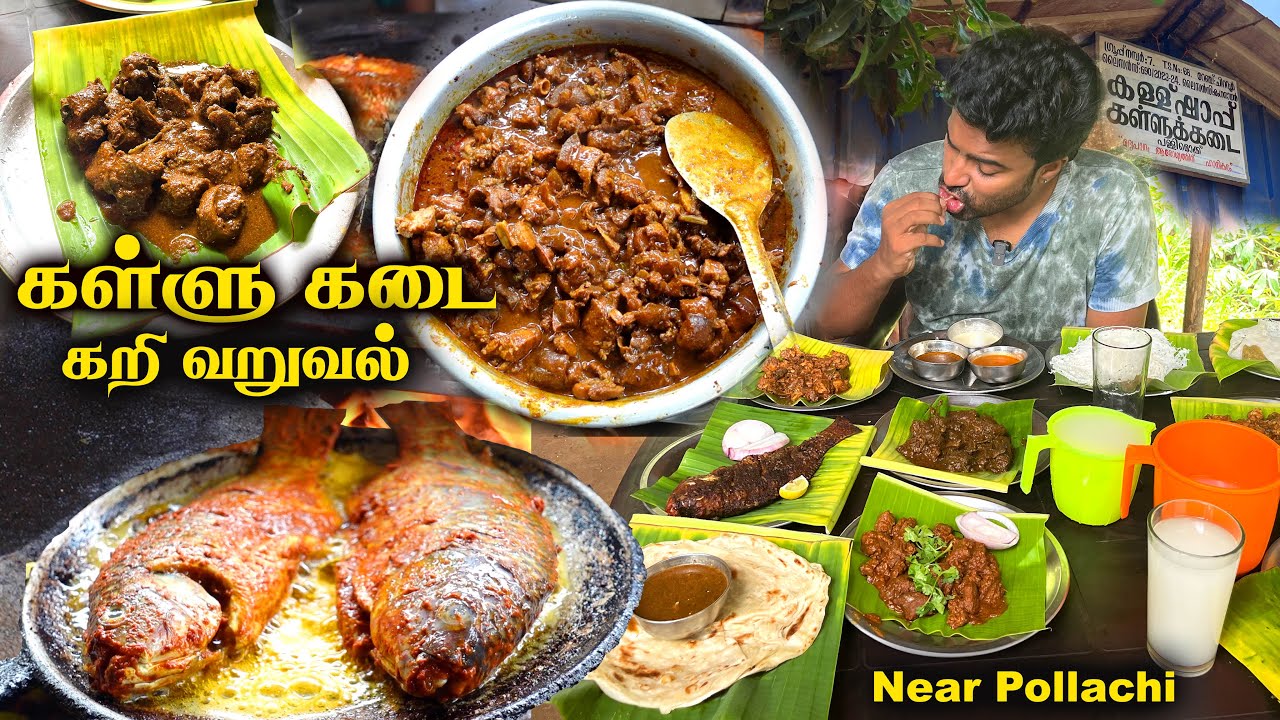 பொள்ளாச்சிக்கு பக்கத்தில் இப்படி ஒரு கள்ளுக்கடையா ? Amazing Toddy Shop Near Pollachi - Biju’s Toddy