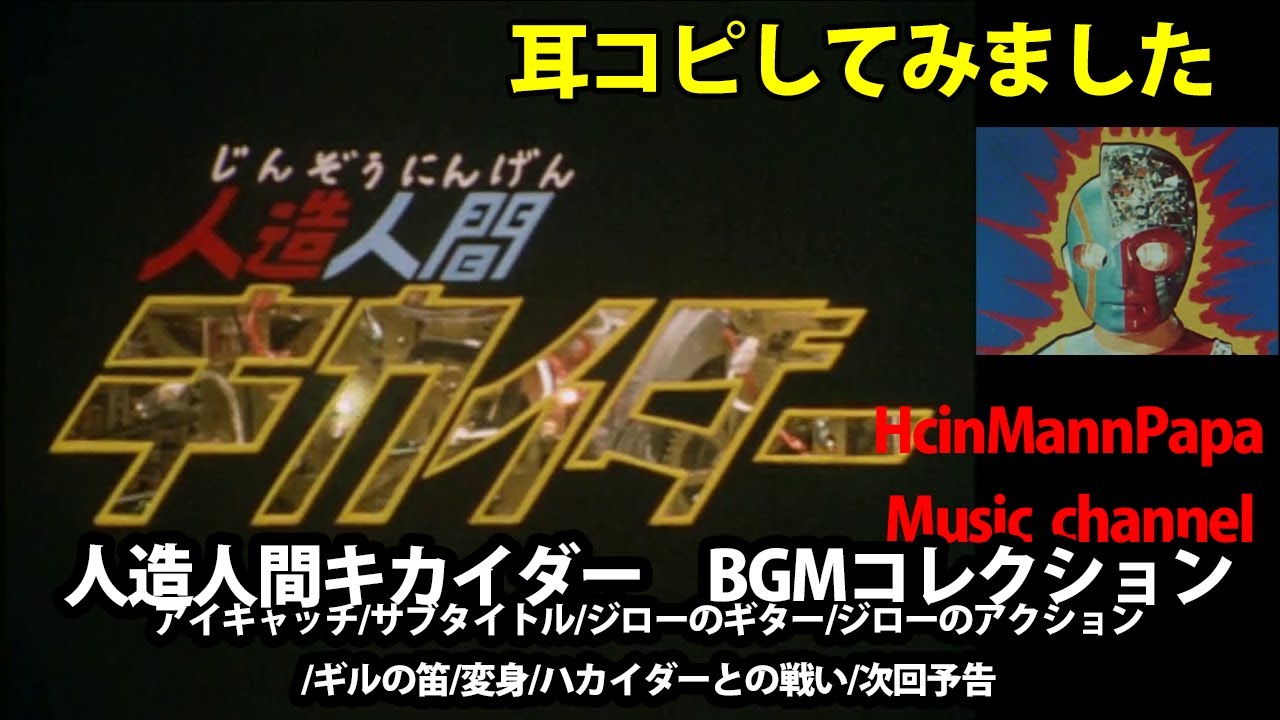 耳コピ　人造人間キカイダー　BGM　コレクション　Kikaida BGM collection