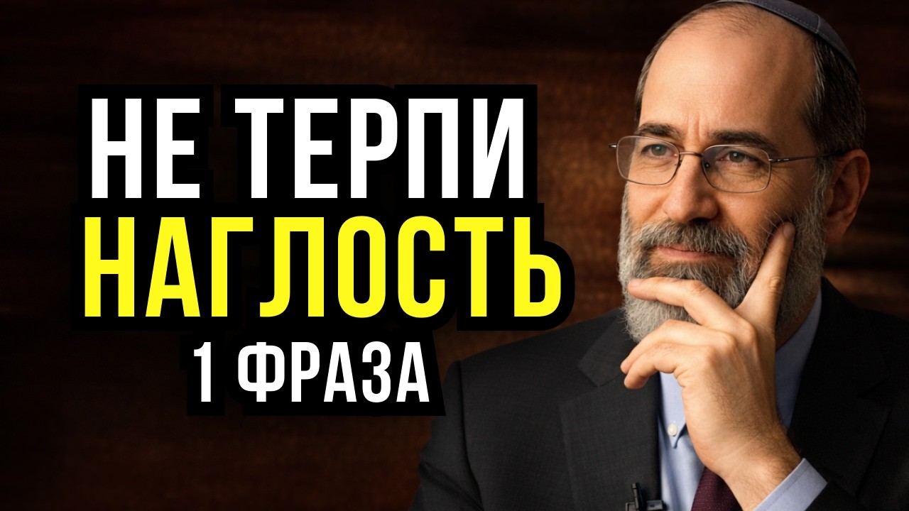 Как еврейская мудрость ставит наглецов на место — спокойно и точно