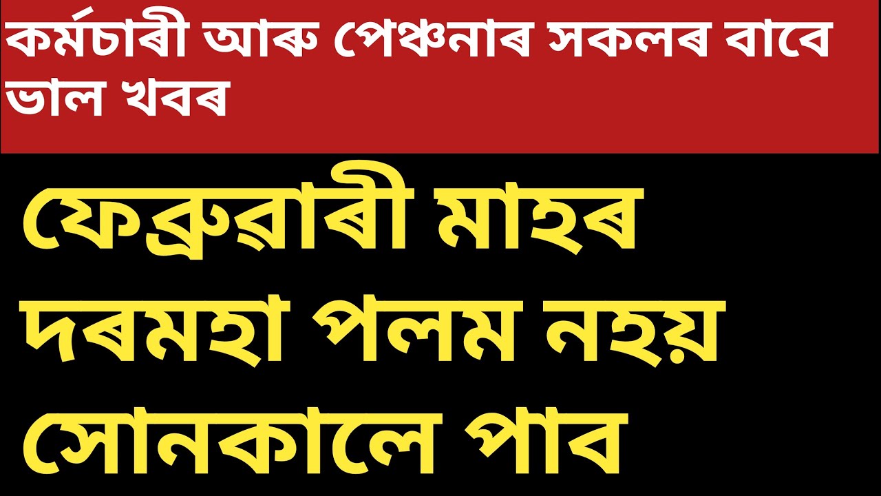 #কৰ্মচাৰী আৰু পেন্সনাৰ সকলৰ দুটা ভাল খবৰ||@WTINFOASSAMESE