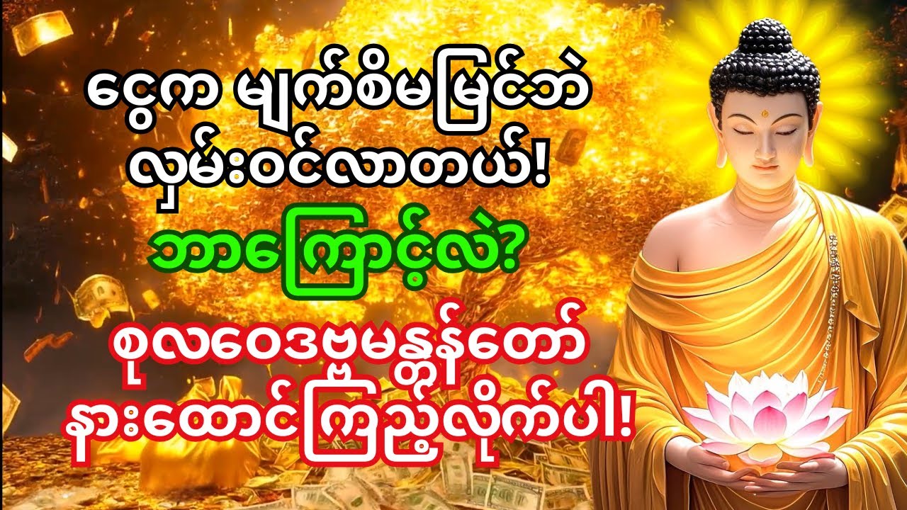 🙏စုလဝေဒဗ္ဗမန္တန်တော်နားထောင်တာနဲ့… ငွေဘယ်ကဝင်လာတယ်လည်း မသိတော့ဘူး!
