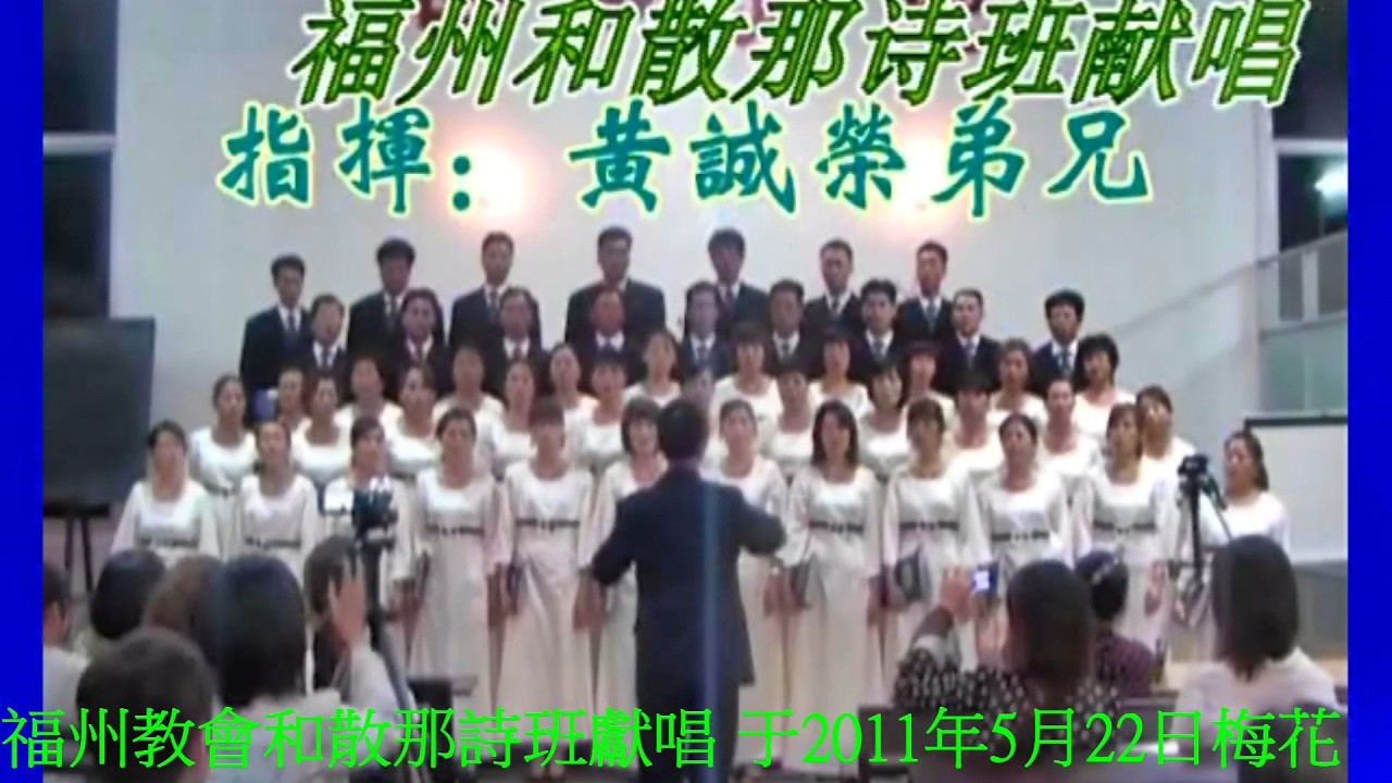真耶穌教會福州教會和散那詩班獻唱于2011年5月22日梅花教會