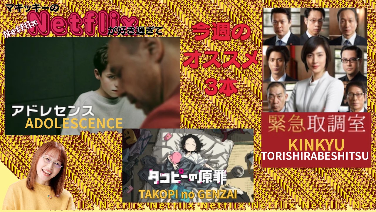 マキッキーのNetflixが好き過ぎて