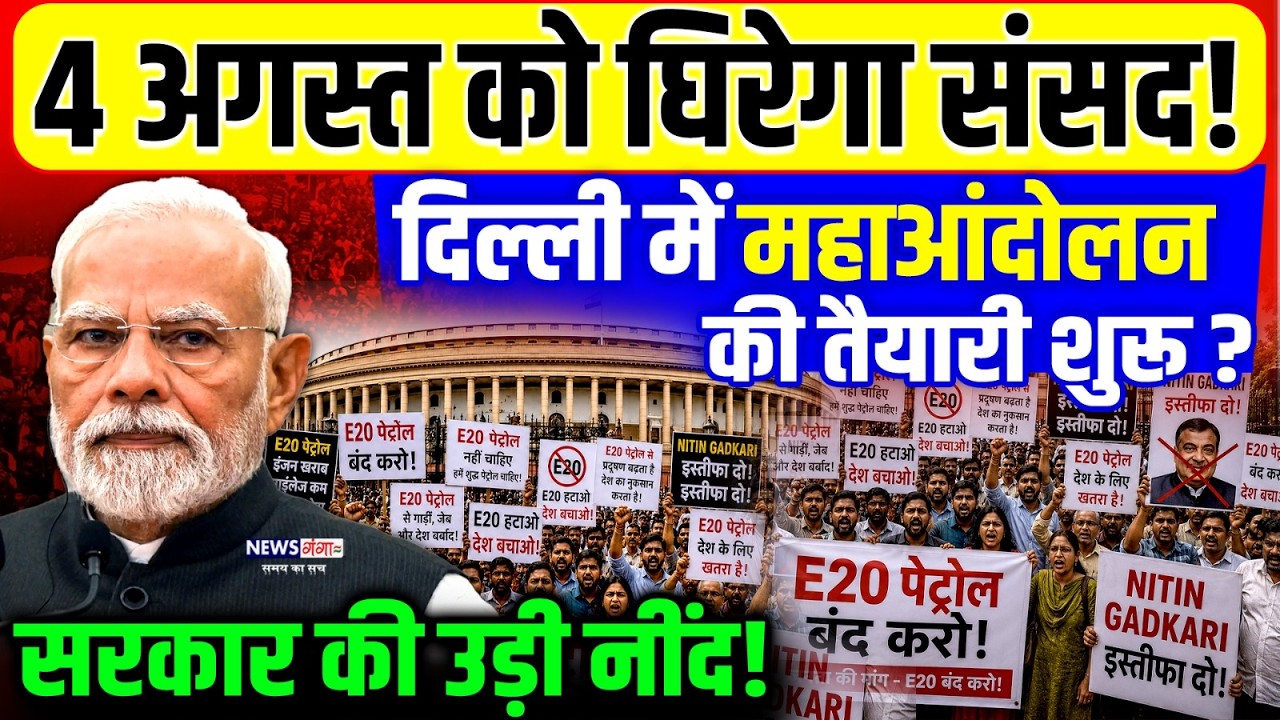 4 August E20 Petrol Protest Sansad : 4 अगस्त को घिरेगा संसद! Delhi में महाआंदोलन शुरू? PM Modi | BJP