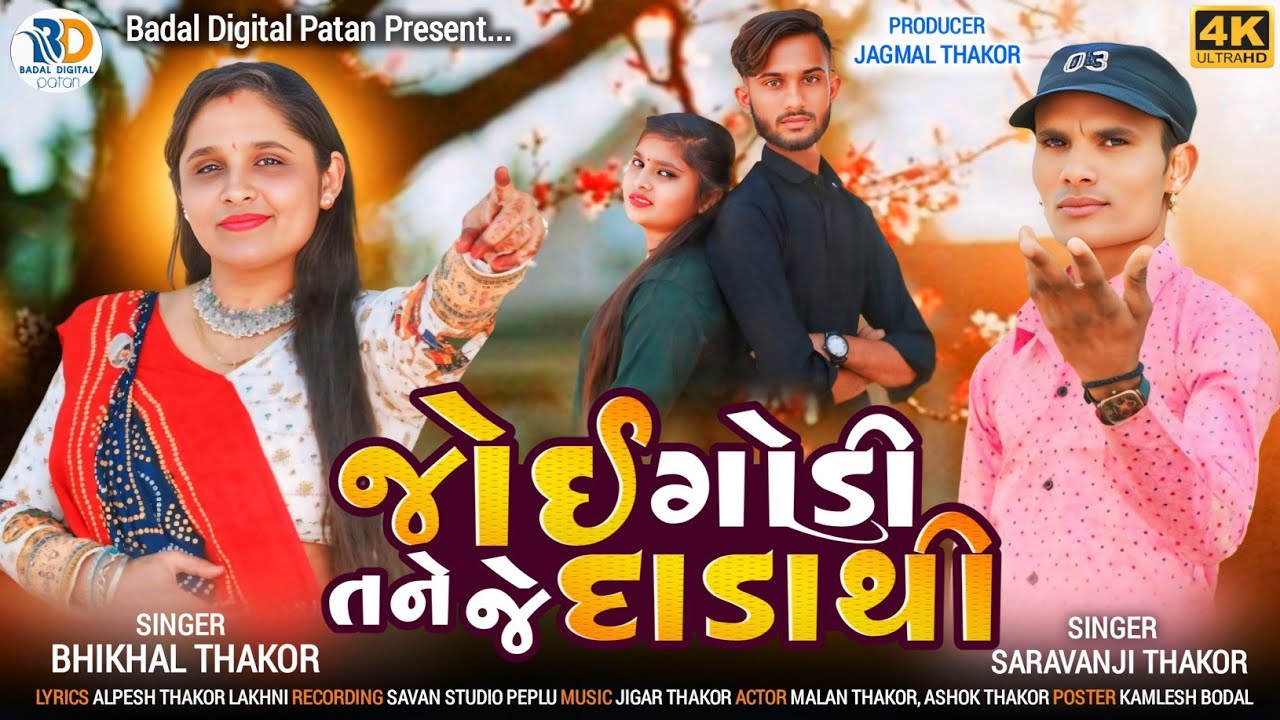જોઇ ગોડી તને જે દાડા થી||joi|tane je dada thi||bhikhal thakor||saravanji thakor|| new HD vidio song