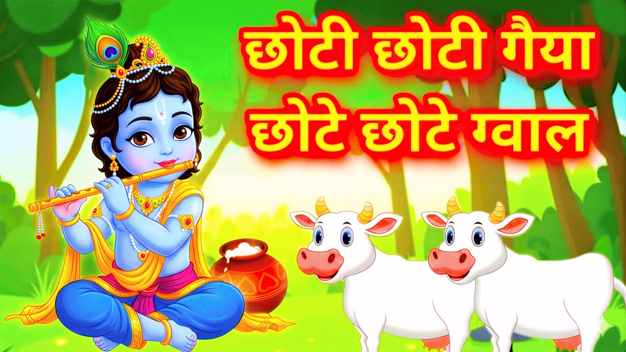 Little Krishna Song छोटी छोटी गैया - Choti Choti Gaiya Chote Chote Gwal | Krishna Song