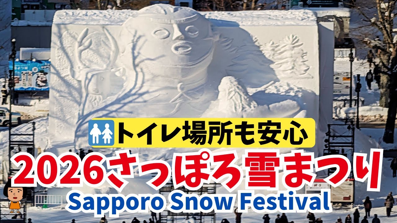 【2026さっぽろ雪まつり大通会場】(1-11丁目)を歩いてみた！🚶‍♀️❄️知っておくと安心なトイレ情報付き🚻