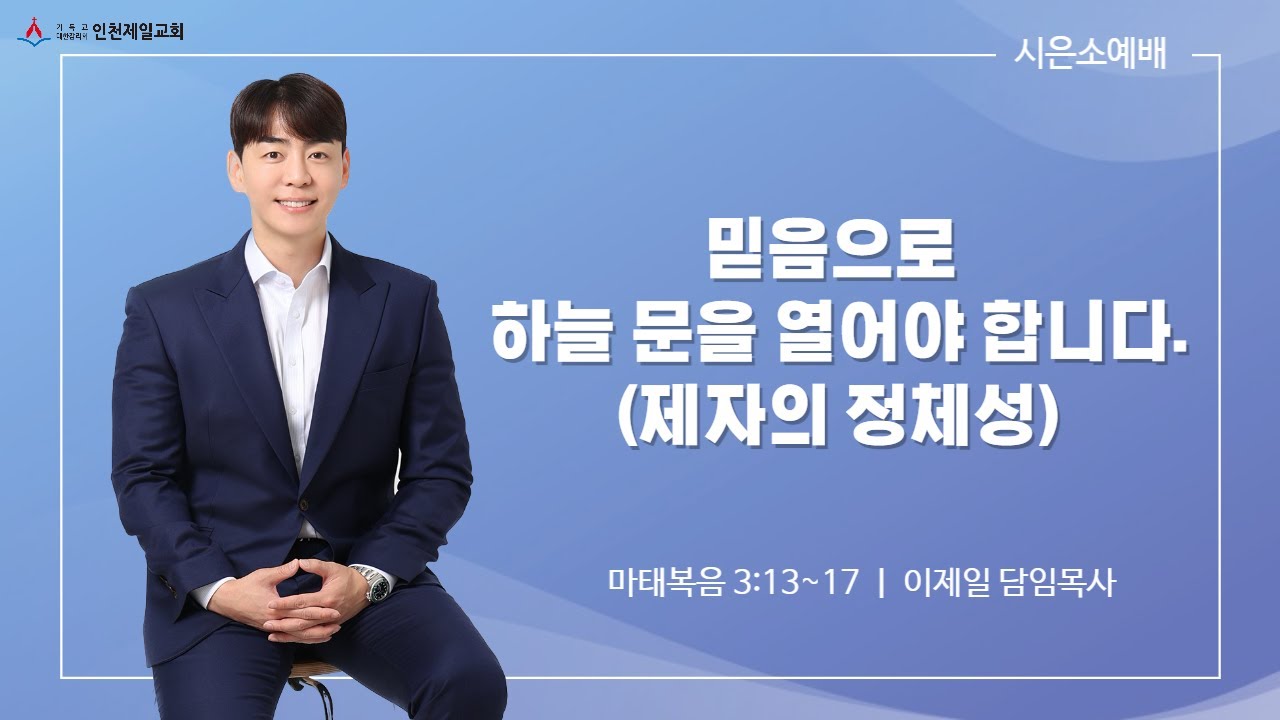[인천제일교회] 시은소 예배설교 2023년 06월 09일 | 믿음으로 하늘 문을 열어야 합니다 - 이제일 목사