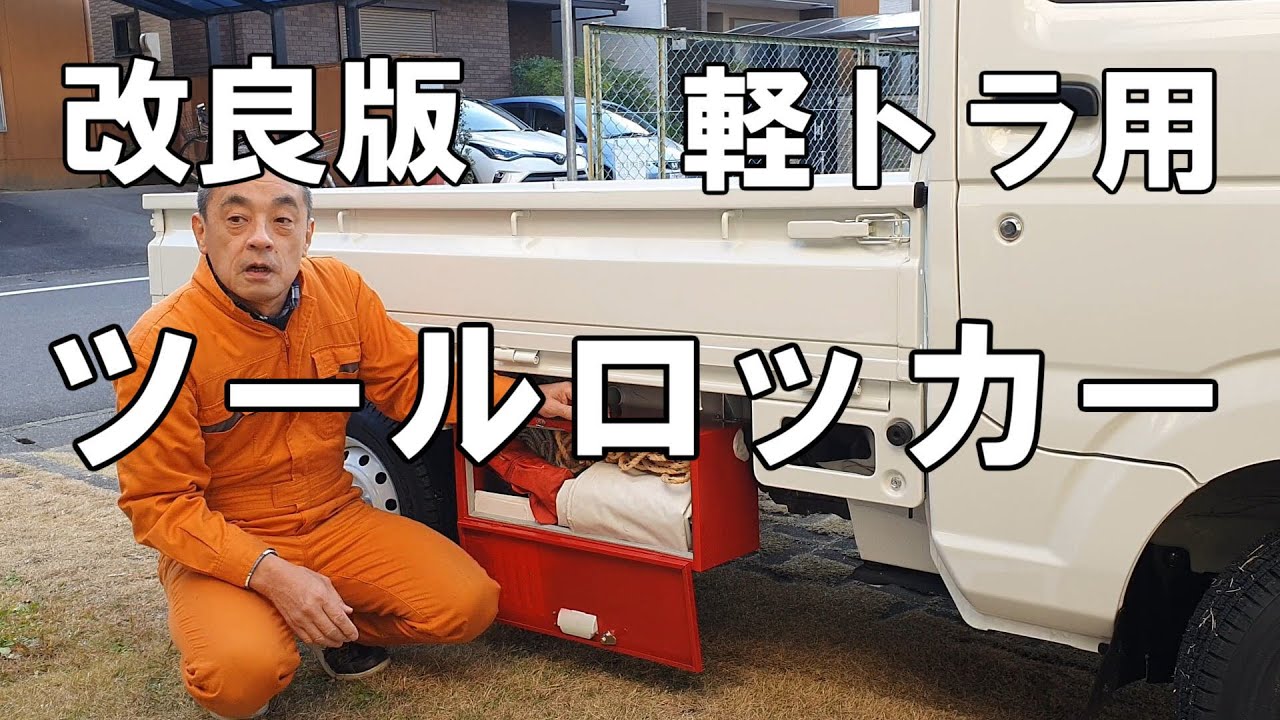 改良版！軽トラスズキキャリイ用自作ツールロッカーとして消火器ケースを使ったらシンデレラフィットで車検対応！