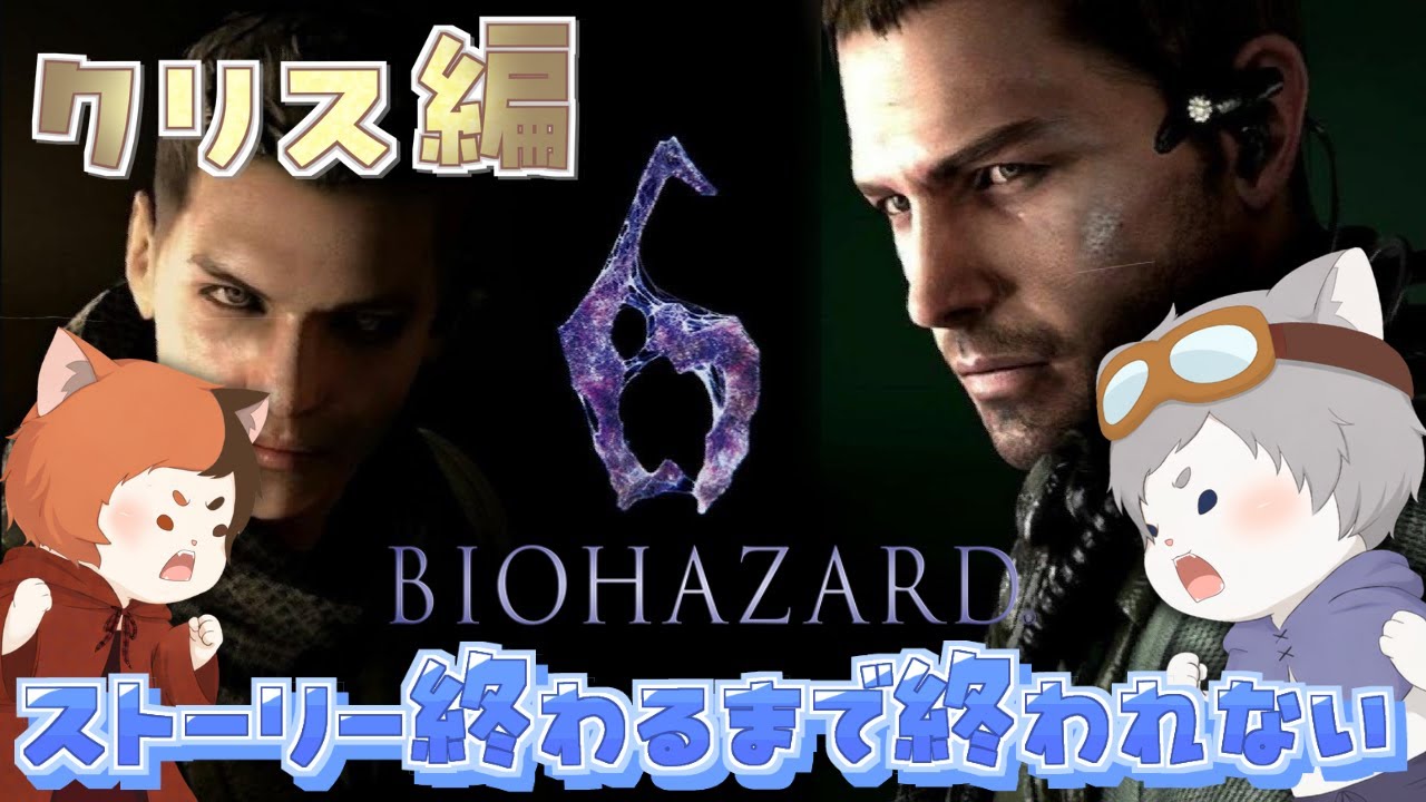 【#バイオハザード6 】クリス編クリア耐久！連携を探しに行く🧟‍♂️