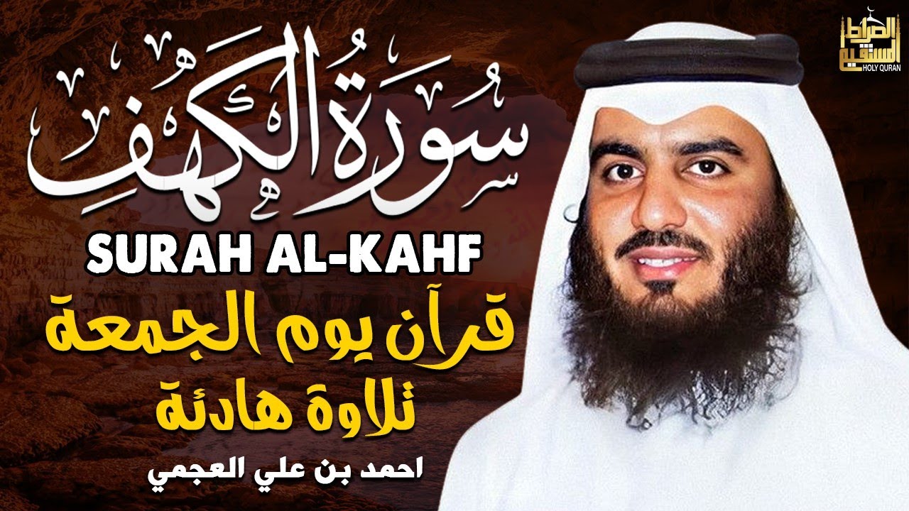 سورة الكهف بصوت الشيخ أحمد بن علي العجمي #religion #quran #surah #الشيخ #احمد #العجمى Guidance 720