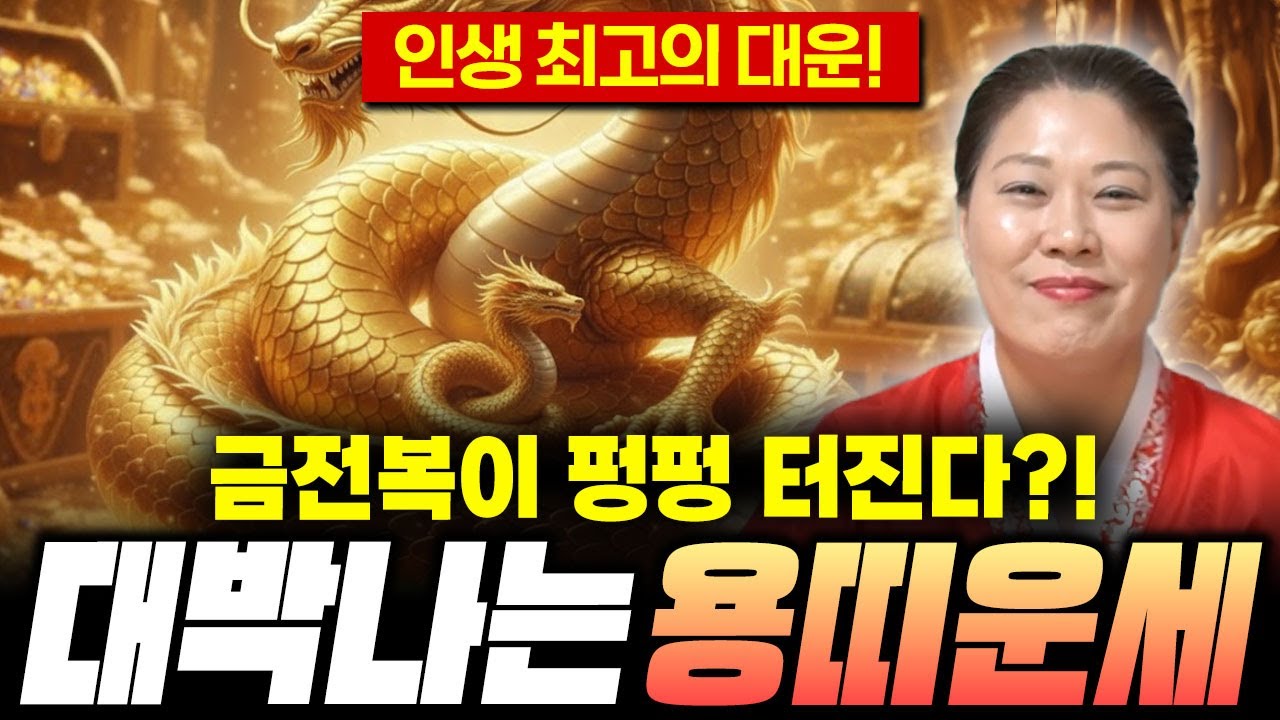 🐲2026년 병오년 용띠운세🐲 금전복이 펑펑 터진다! 인생 최고의 대운이 왔다! 용띠운세 /52년생 64년생 76년생 88년생 00년생 용띠운세