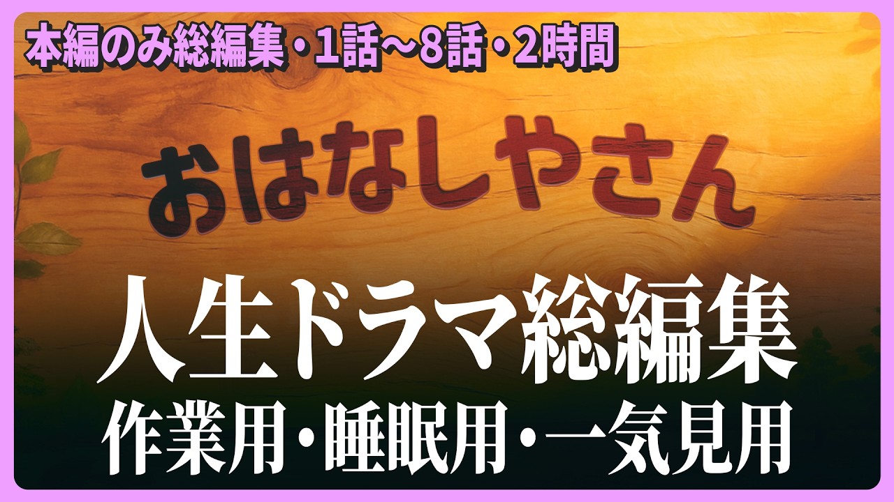 【本編のみまとめ】昭和・平成を懸命に生きたあなたへ。人生の物語 1〜8話「本編一気見」｜大人の絵本