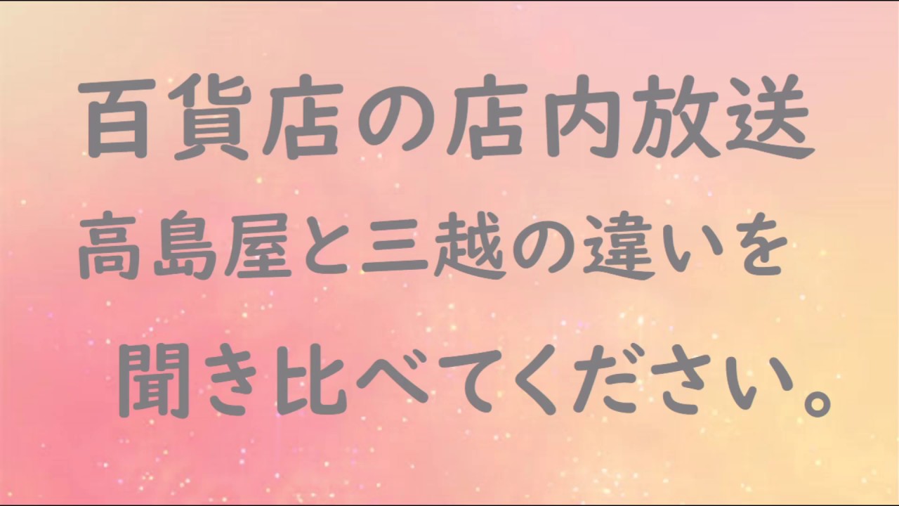 『面白企画』第二弾　★「聞き比べ」百貨店　三越と高島屋の店内放送の違い　店内放送してみた！　カリンバ♬叩いてピンポンパンポ～～ン🎵