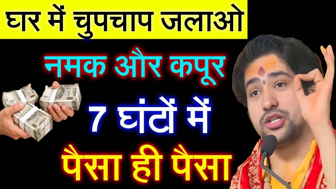 घर में नमक और कपूर जलाते ही 7 घंटों में पैसा ही पैसा होगा ! Bageshwar dham ke upay #dhirendrashastri