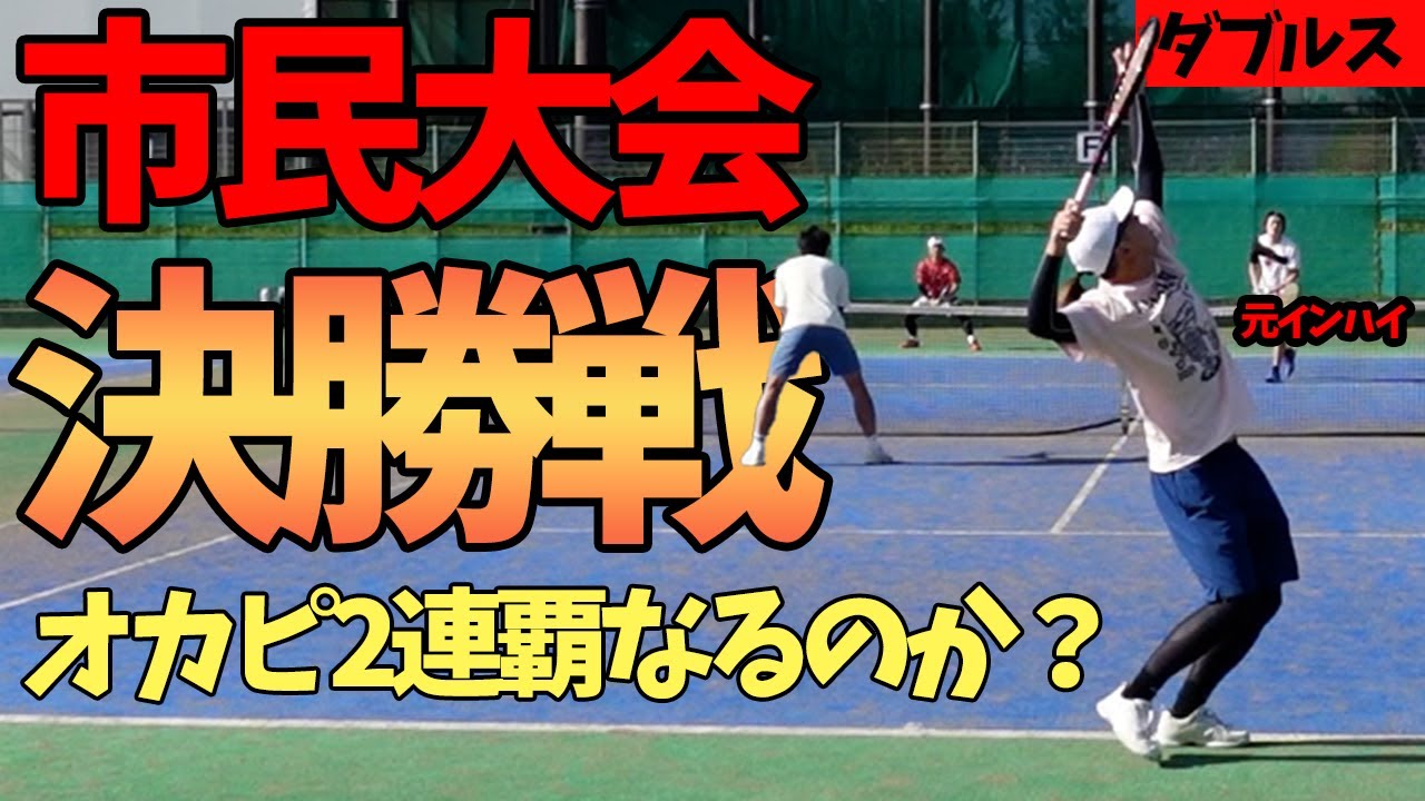 【テニス】2025市民大会《決勝戦》オカピー二連覇の瞬間を見逃すな！！VS元インハイ選手！！【ダブルス】