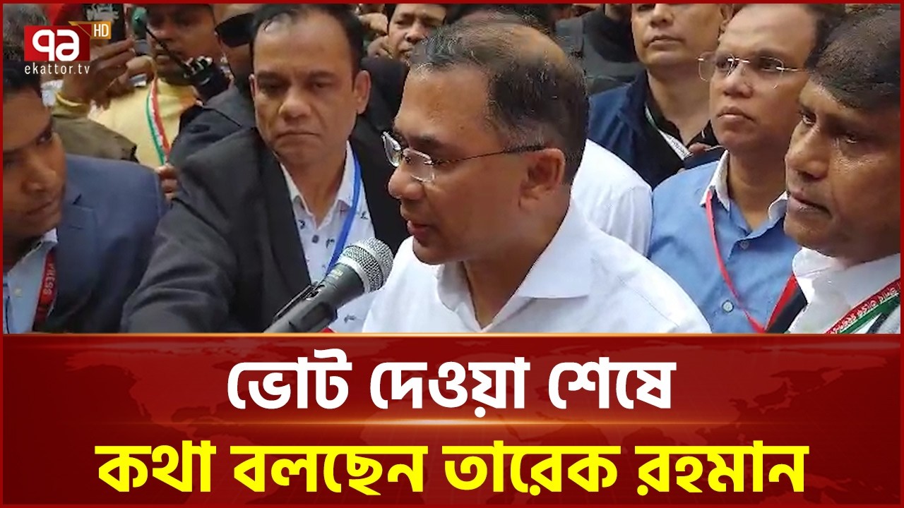 নির্বাচনে জয়ের ব্যাপারে আশাবাদী তারেক রহমান | Tarique Rahman | Election | Ekattor TV