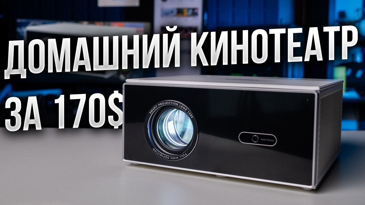 ПРОЕКТОР ThundeaL TDA7W ОБЗОР Домашний кинотеатр из коробки за 170$?!