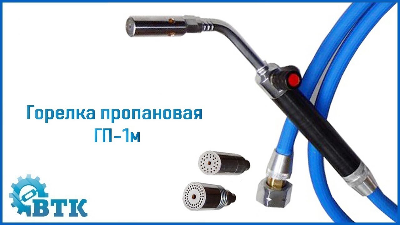 Горелка пропановая - ГП-1м