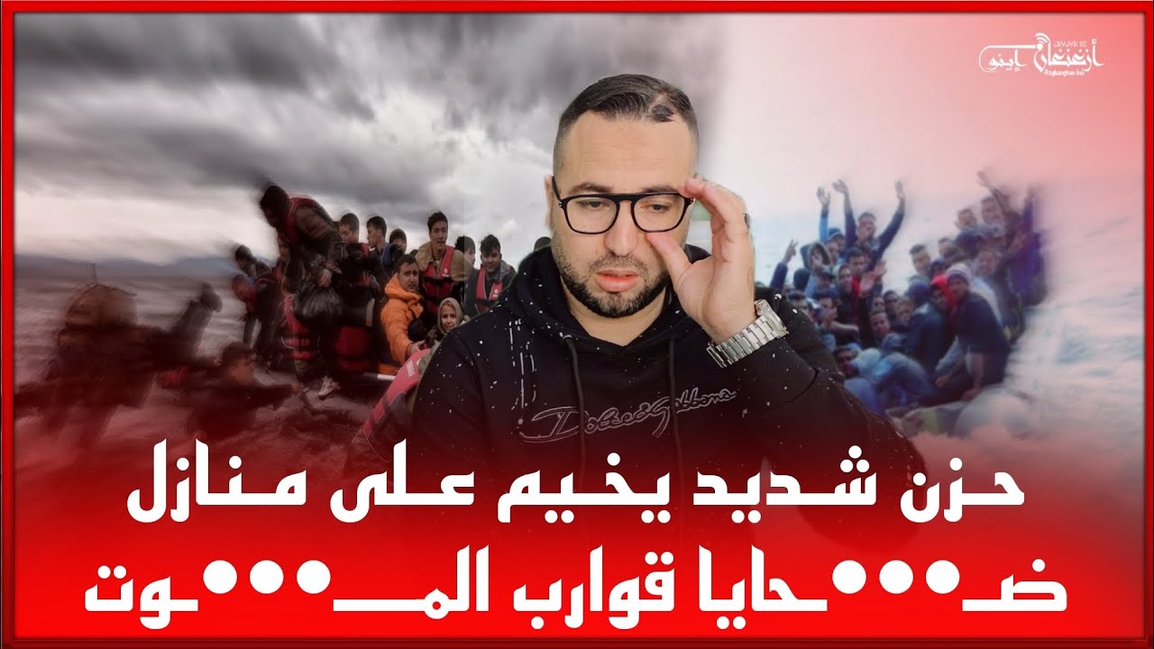 🔴حـزن شـديد يخـيم عـلى مـنازل ضـ…ـحايا قوارب المـــ….ـوت
