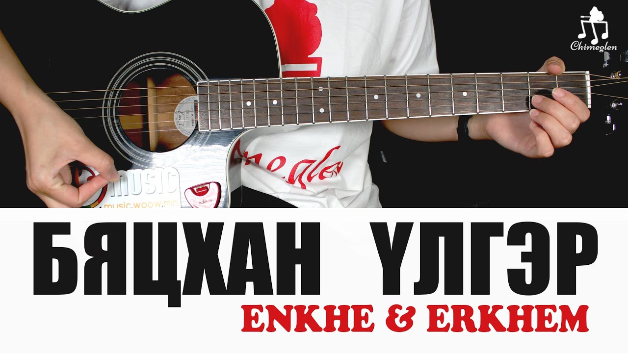 Бяцхан үлгэр | Enkhe & Erkhem - Гитарын хичээл