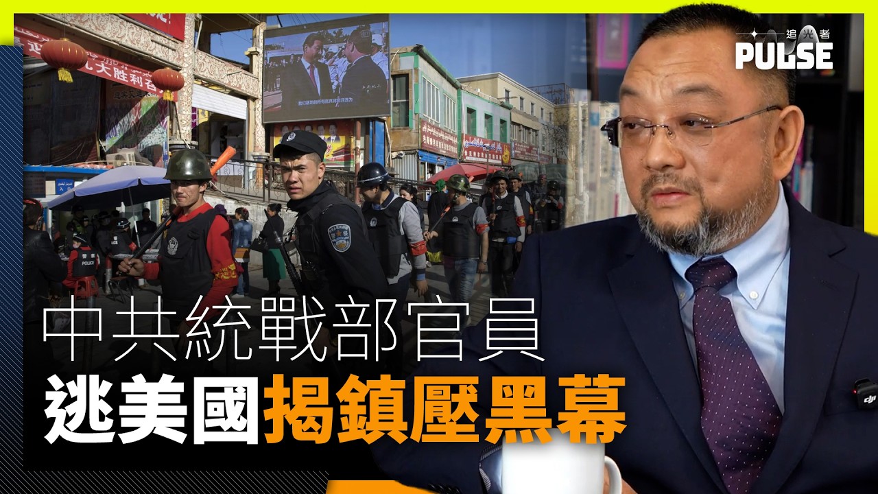 統戰黑幕｜前官員出走美國  踢爆中共統戰手段  香港澳門台灣成監控目標