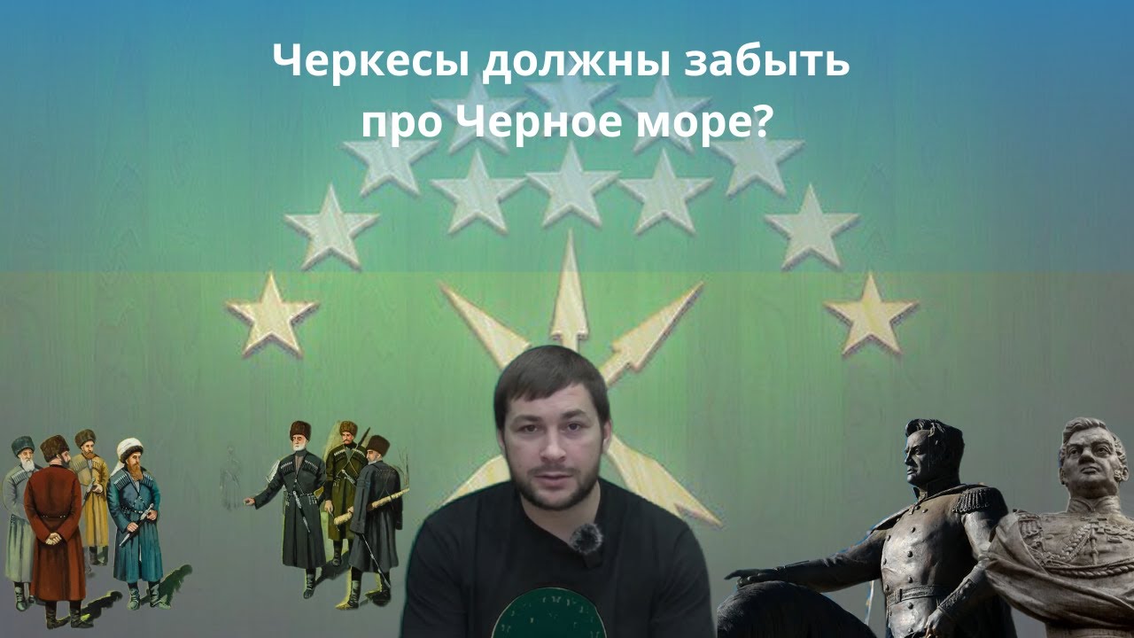 Черкесы должны забыть про Черное море?